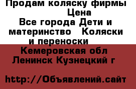 Продам коляску фирмы“Emmaljunga“. › Цена ­ 27 - Все города Дети и материнство » Коляски и переноски   . Кемеровская обл.,Ленинск-Кузнецкий г.